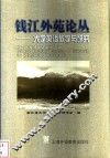 钱江外苑论丛  大学英语教学与研究 封面