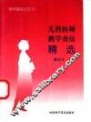 儿科医师教学查房精选 封面
