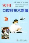 实用口腔科技术新编 封面