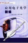 应用电子光学新编 封面