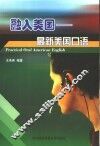 融入美国  最新美国口语 封面