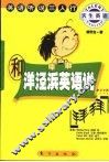 和洋泾滨英语说拜拜  英语听说三人行 电子书封面