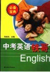 中考英语铁哥 封面
