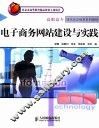 电子商务网站建设与实践 封面