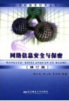 网络信息安全与保密  修订版  第2版 封面