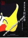 康定斯基回忆录 封面