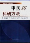 高等中医药院校教材  中医药科研究方法 封面