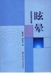 眩晕 封面