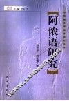 阿侬语研究 封面