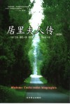居里夫人传 插图本 cadet biographie 封面