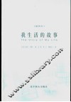 我生活的故事  插图本 封面
