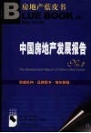中国房地产发展报告  No.2 封面