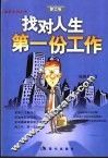 找对人生第一份工作 封面