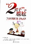 “2把手”的尴尬 封面
