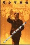 邓小平画传 1904-1997 封面