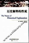 历史解释的性质 封面