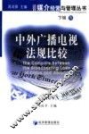中外广播电视法规比较 封面