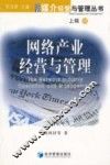 网络产业经营与管理 封面