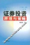 证券投资原理与策略 封面