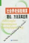 社会养老保险精算理论、方法及其应用 封面