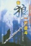 像狼一样战斗  卓越团队的9堂必修课 封面