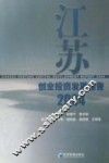 江苏创业投资发展报告2004 封面