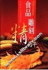 食品雕刻精解 封面