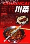 现代川菜 封面