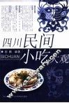 四川民间小吃大观 封面