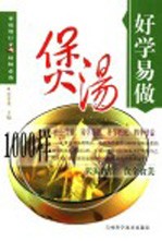 煲汤1000样 封面