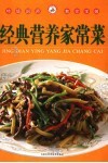 特级厨师教你学做经典营养家常菜 封面