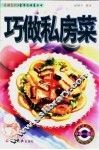 巧做私房菜 封面