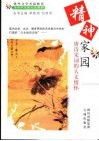 精神家园  唐诗宋词的人文情怀 封面