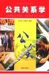 公共关系学  第2版 封面