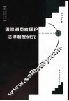 国际消费者保护法律制度研究 封面
