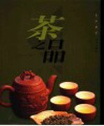 茶之品 封面