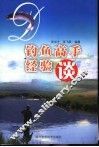 钓鱼高手经验谈 封面