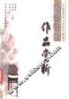 大学语文作品赏析 封面