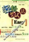 轻松考试法 封面