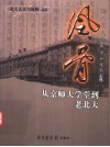 风骨  从京师大学堂到老北大 封面