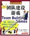 团队建设游戏 电子书封面