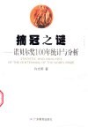 摘冠之谜  诺贝尔奖100年统计与分析 封面