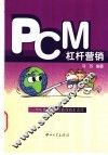 PCM杠杆营销 一部从贸易实战中获得的生意经 封面