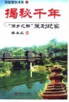 揭秘千年  “侗乡之都”策划纪实 电子书封面