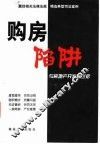 购房陷阱  与房地产开发商过招 封面