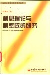 利息理论与利率政策研究 封面