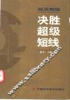 短兵相接  决胜超级短线 封面
