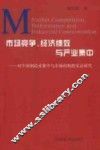 市场竞争、经济绩效与产业集中  对中国制造业集中与市场结构的实证研究 电子书封面