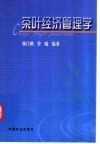 茶叶经济管理学 封面