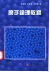 原子物理教程 封面